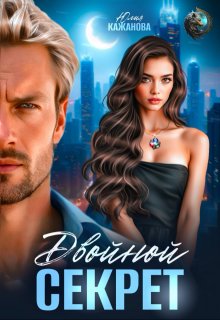 Двойной Секрет (Юлия Кажанова)