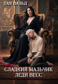 Сладкий мальчик леди Весс (Тая Вальд)