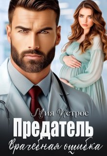Предатель. Врачебная ошибка (Мия Петрос)