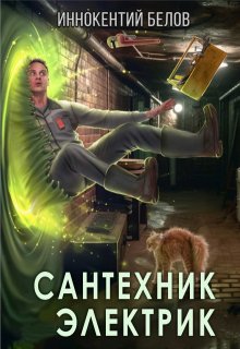 Сантехник. Электрик (Иннокентий Белов)