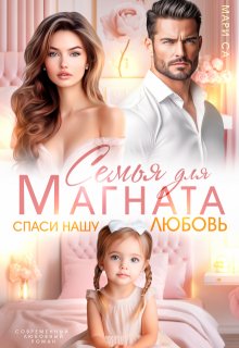 Семья для Магната. Спаси нашу любовь (Мари Са)