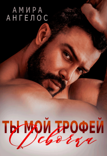 Ты мой трофей, девочка (Амира Ангелос)