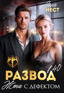Развод в 40. Жена с дефектом (Анна Нест)