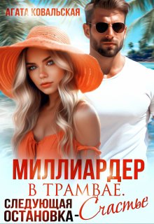 Миллиардер в трамвае. Следующая остановка — счастье (Агата Ковальская)