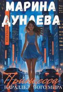 Принцесса параллельного мира (Марина Дунаева)