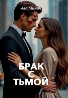 Брак с тьмой (Ава Мичич)
