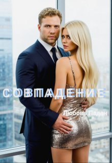 Совпадение (Любовь Ладан)