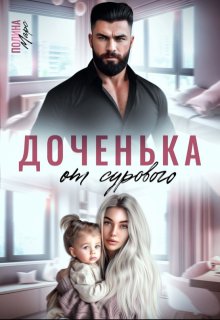 Доченька от сурового (Полина Марс)
