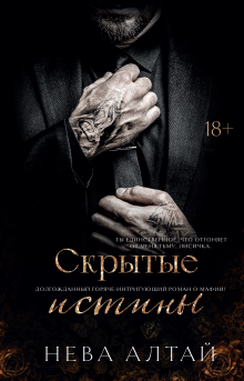 Скрытые истины (Валерий Атамашкин)