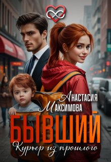 Бывший. Курьер из прошлого (Анастасия Максимова)