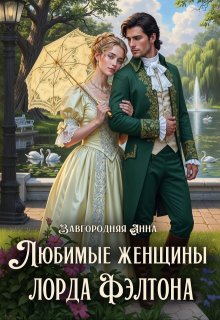 Любимые женщины лорда Фэлтона (Анна Завгородняя)