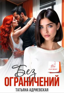Без ограничений (Татьяна Адриевская)