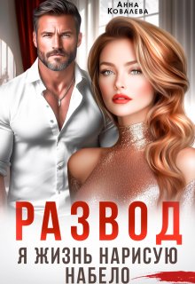 Развод. Я жизнь нарисую набело (Анна Ковалева)