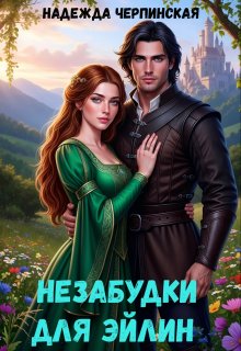 Незабудки для Эйлин (Надежда Черпинская)