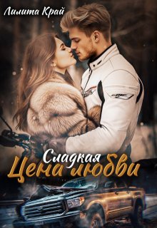 Цена любви (Лилита Край)