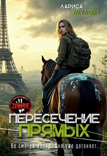 Пересечение прямых (Лариса Акулова)