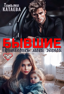 Бывшие. Притворись моей женой (Татьяна Катаева)