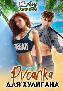 Русалка для Хулигана (Алла Биглова)
