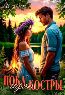 Пока горят костры (Ника Верон)
