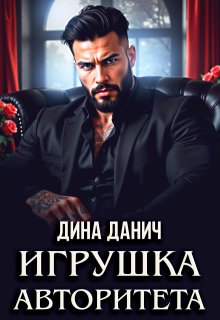 Игрушка авторитета (Дина Данич)