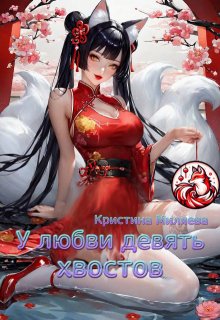 У любви девять хвостов (Кристина Миляева)
