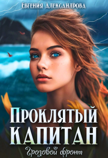 Проклятый капитан. Грозовой фронт (Евгения Александрова)