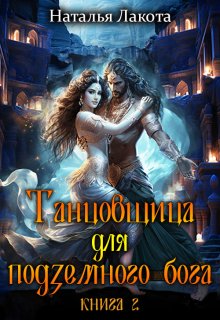 Танцовщица для подземного бога (Наталья Лакота (Ната Лакомка))