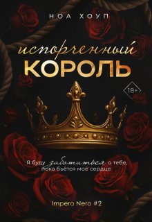 Испорченный король (Ноа Хоуп)