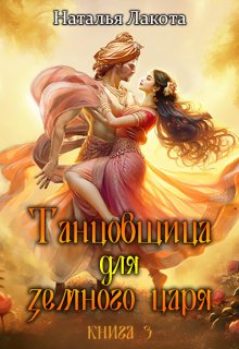 Танцовщица для земного царя (Наталья Лакота (Ната Лакомка))