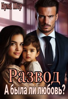 Развод. А была ли любовь? (Ирма Шер)
