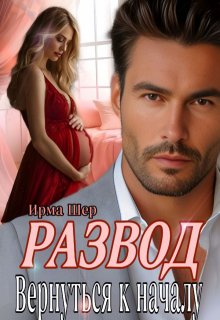 Развод. Вернуться к началу (Ирма Шер)