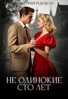 Не одинокие сто лет (Виктория Радецкая)
