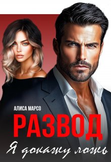Развод. Я докажу ложь (Алиса Марсо)