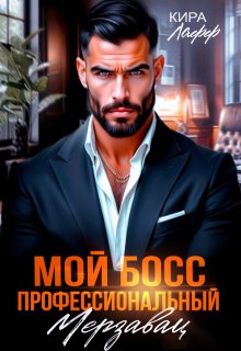 Мой босс — профессиональный мерзавец (Кира Лафф)