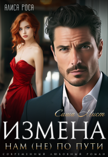Измена. Нам (не) по пути (Алиса Роса)
