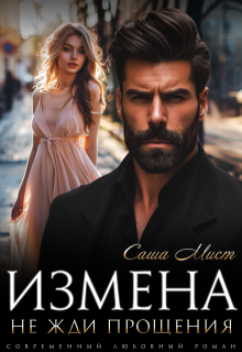 Измена. Не жди прощения (Алиса Роса)