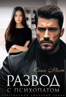 Развод с психопатом (Алиса Роса)