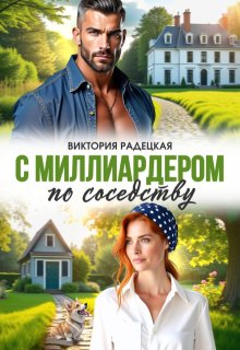 С миллиардером по соседству (Виктория Радецкая)