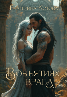В объятиях врага (Eкатерина Котова)