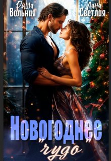 Новогоднее «чудо» (Риша Вольная)