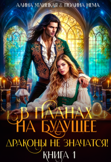 В планах на будущее драконы не значатся! (Алина Углицкая)