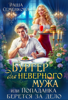 Бургер для неверного мужа, или Попаданка берется за дело (Даша Семенкова)