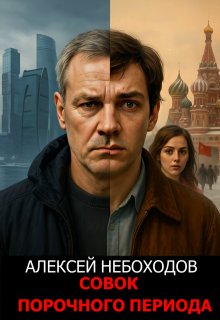 Совок порочного периода (Алексей Небоходов)