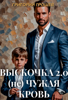 Выскочка 2. (не) Чужая кровь (Григорий Грошев)
