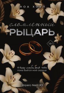 Сломленный рыцарь (Ноа Хоуп)