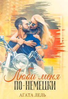 Люби меня по-немецки (Агата Лель)