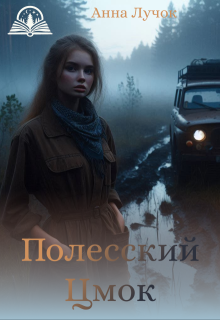 Полесский цмок (Анна Лучок)
