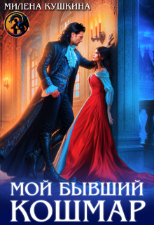 Мой бывший Кошмар (Милена Кушкина)