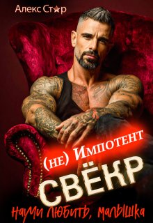 Свёкр (не) импотент. Научи любить, малышка (Алекс Стар)