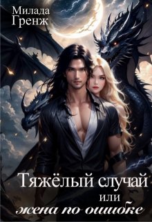 Тяжелый случай, или жена по ошибке (Милада Гренж)